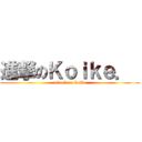 進撃のＫｏｉｋｅ．  (attack on koike)
