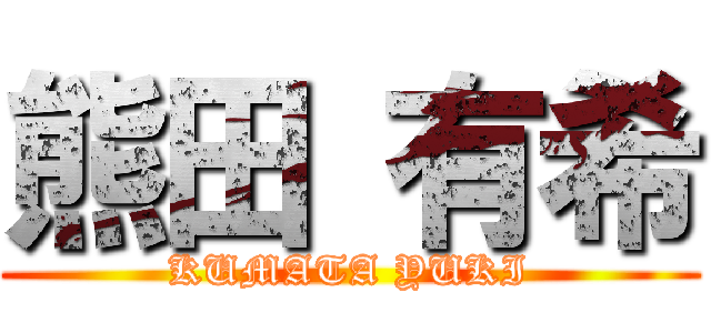 熊田 有希 (KUMATA YUKI)