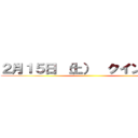 ２月１５日 （土）  クインテット ()