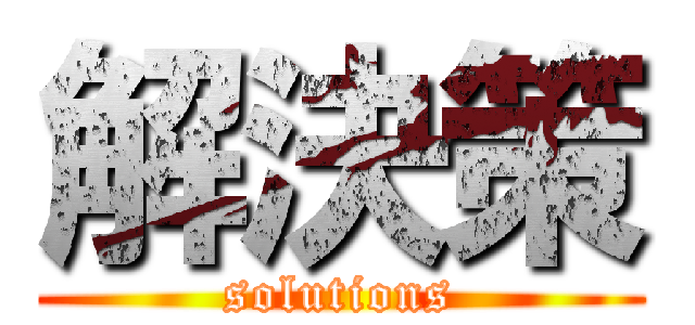 解決策 (solutions)