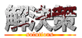 解決策 (solutions)
