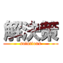 解決策 (solutions)