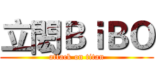 立閎ＢｉＢＯ (attack on titan)