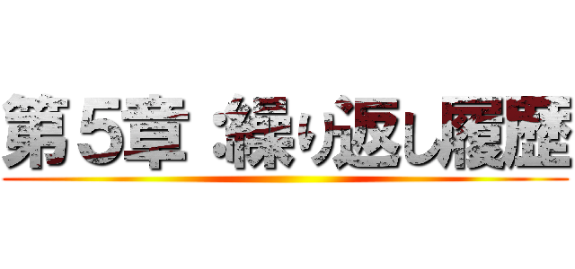 第５章：繰り返し履歴 ()