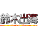 鈴木出海 (attack on titan)