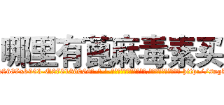 哪里有蓖麻毒素买 (哪里有蓖麻毒素买【电-186x2687x6963-Q278180069元-吉-药-业】我们做的是长期生意,靠的是老客户长期支持 http://sngk.net/l8Wk5o
)