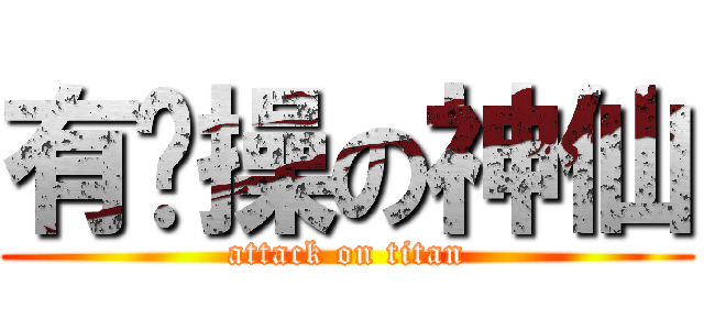 有节操の神仙 (attack on titan)