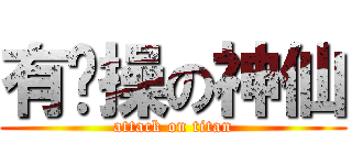 有节操の神仙 (attack on titan)