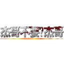 杰哥不要啊杰哥 (attack on titan)