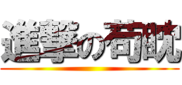 進撃の苟眈 ()