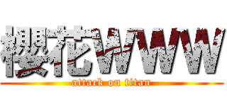 櫻花ＷＷＷ (attack on titan)