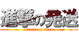 進撃の発送 (attack on titan)