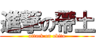 進撃の帶土 (attack on obito)