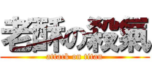 老酥の殺氣 (attack on titan)