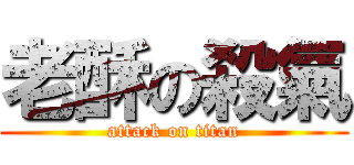 老酥の殺氣 (attack on titan)