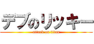 デブのリッキー (attack on titan)