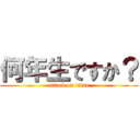 何年生ですか？ (attack on titan)