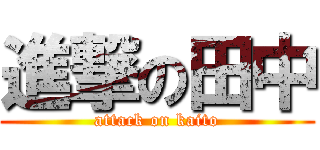 進撃の田中 (attack on kaito)