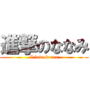 進撃のななみ (I love korea)