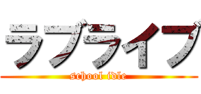 ラブライブ (school idle)