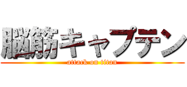 脳筋キャプテン (attack on titan)