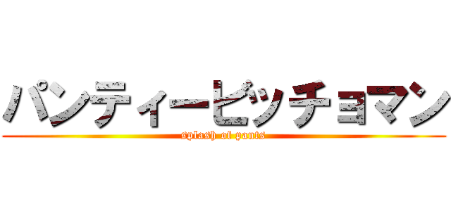 パンティービッチョマン (splash of pants)