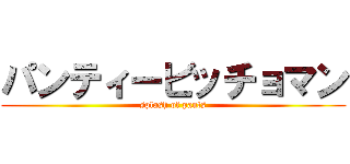 パンティービッチョマン (splash of pants)