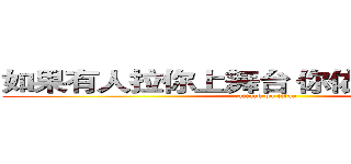 如果有人拉你上舞台 你依定要說ＹＥＳ (attack on titan)