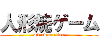 人形焼ゲーム (attack on titan)