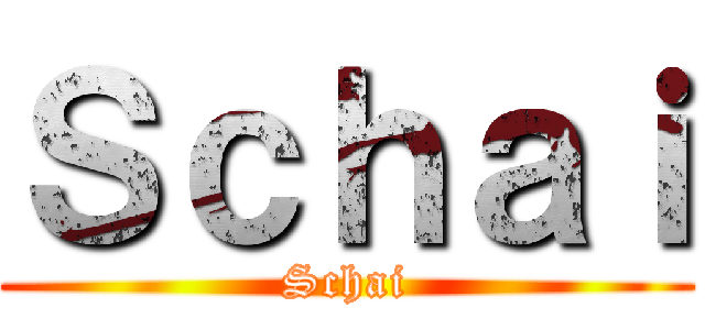 Ｓｃｈａｉ (Schai)