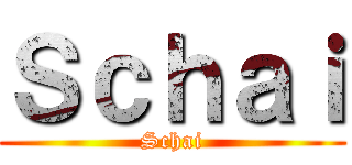 Ｓｃｈａｉ (Schai)