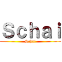 Ｓｃｈａｉ (Schai)