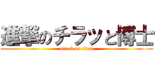 進撃のチラッと博士 (attack on titan)