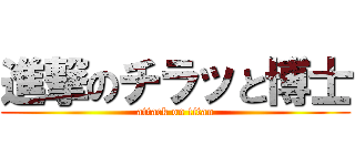 進撃のチラッと博士 (attack on titan)