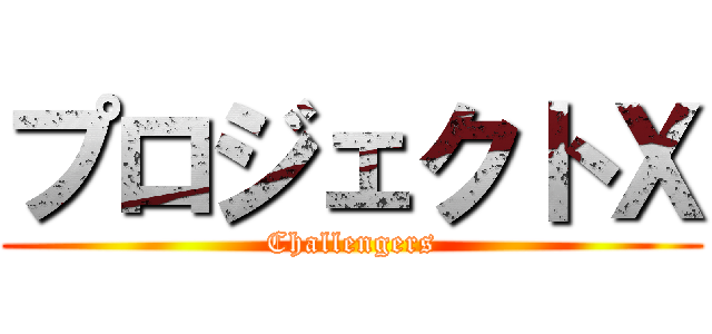 プロジェクトＸ (Challengers)