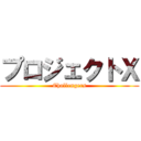 プロジェクトＸ (Challengers)