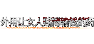 外用让女人赌博输钱的药 (外用让女人赌博输钱的药【电.话156x1318x7580-Q1991936399鑫宏药业】我们做的是长期生意,靠的是老客户长期支持
参考消息网2月20日报道 韩媒称，“剩女多、离婚率高的城市，房价一定会上涨。”这是中国经济学家金岩石2016年12月参加在上海举行的房地产相关论坛时说的话。
)