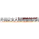 外用让女人赌博输钱的药 (外用让女人赌博输钱的药【电.话156x1318x7580-Q1991936399鑫宏药业】我们做的是长期生意,靠的是老客户长期支持
参考消息网2月20日报道 韩媒称，“剩女多、离婚率高的城市，房价一定会上涨。”这是中国经济学家金岩石2016年12月参加在上海举行的房地产相关论坛时说的话。
)