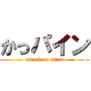 かっパイン (attack on titan)