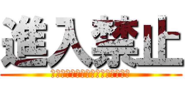 進入禁止 (私有地のため、入ると駆逐されます)