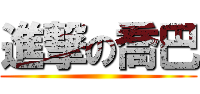 進撃の喬巴 ()