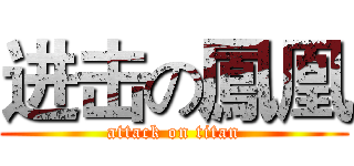 进击の鳳凰 (attack on titan)