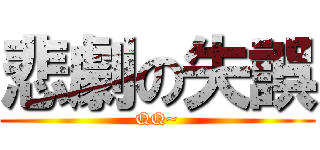 悲劇の失誤 (QQ~)