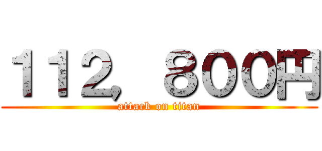 １１２，８００円 (attack on titan)