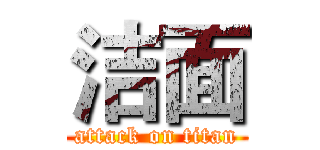 洁面 (attack on titan)