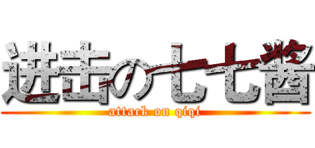 进击の七七酱 (attack on qiqi)
