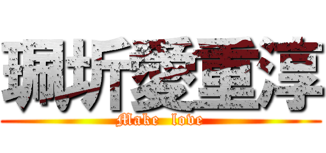 珮圻愛重淳 (Make  love)