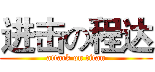 进击の程达 (attack on titan)