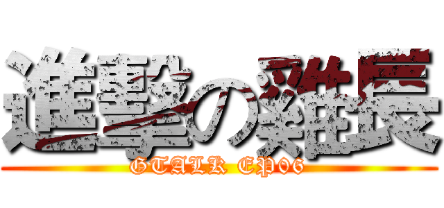 進擊の雞長 (GTALK EP06)