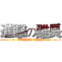 進擊の雞長 (GTALK EP06)